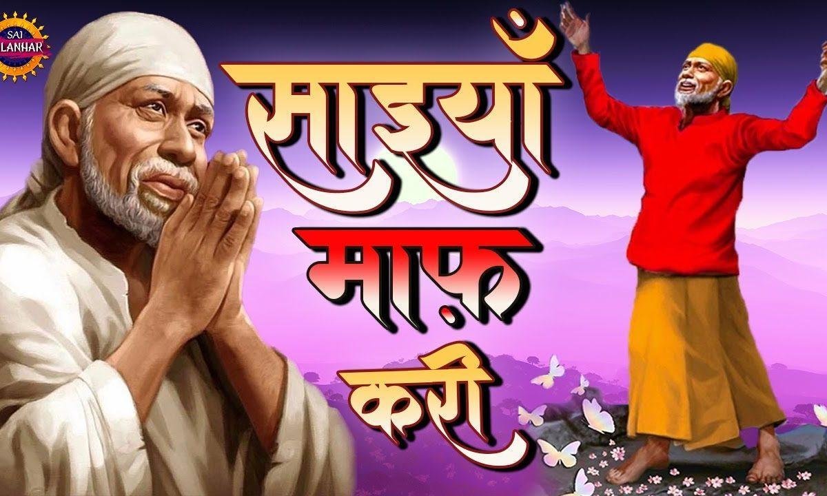 माफ़ करी तू साईंया माफ़ करी | Lyrics, Video | Sai Bhajans