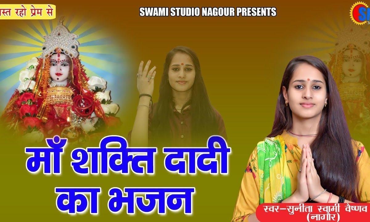 माँ शक्तिदादी म्हाने प्यारा लागो सा | Lyrics, Video | Durga Bhajans