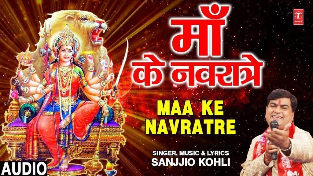 नवरात्रे माँ का नवरात्रे | Lyrics, Video | Durga Bhajans