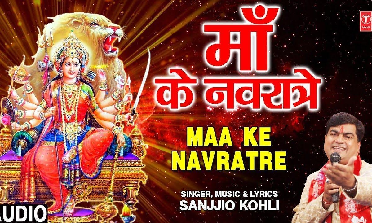 नवरात्रे माँ का नवरात्रे | Lyrics, Video | Durga Bhajans