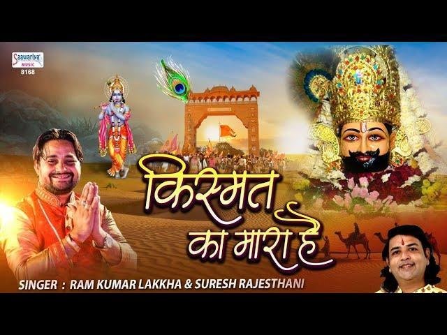 खाटू के श्याम धनि मुझे तेरा सहारा है | Lyrics, Video | Khatu Shaym Bhajans