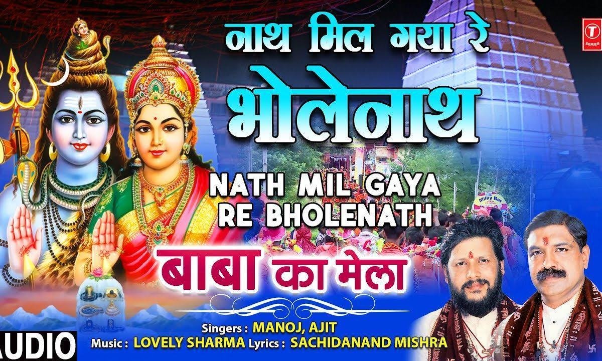 नाथ मिल गया रे भोले नाथ मिल गया है | Lyrics, Video | Shiv Bhajans