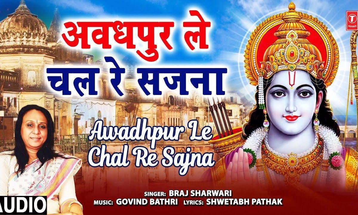 अवधपुर ले चल रे सजना | Lyrics, Video | Raam Bhajans