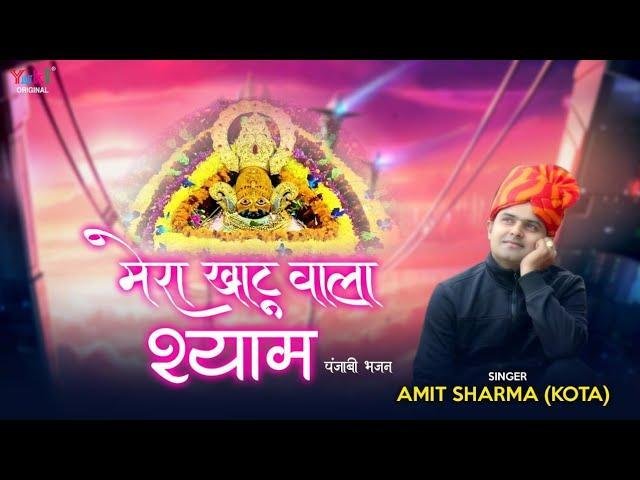 मेरा खाटू वाला श्याम बैठा सज धज के | Lyrics, Video | Khatu Shaym Bhajans