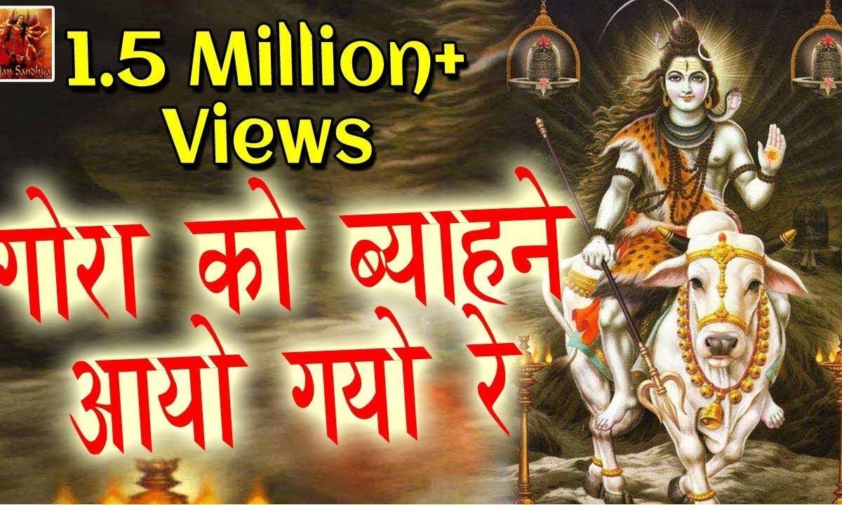 गौरां को व्याहने आए गयिओ रे | Lyrics, Video | Shiv Bhajans
