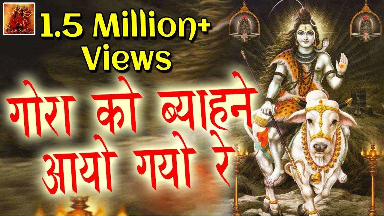 गौरां को व्याहने आए गयिओ रे | Lyrics, Video | Shiv Bhajans