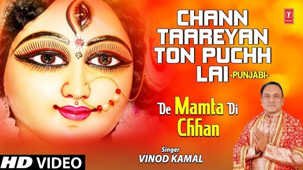 चन तारियाँ तों पुछ ले | Lyrics, Video | Durga Bhajans