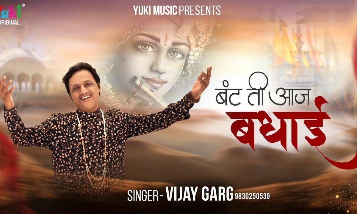 बटती आज बधाई सारी दुनिया में | Lyrics, Video | Khatu Shaym Bhajans