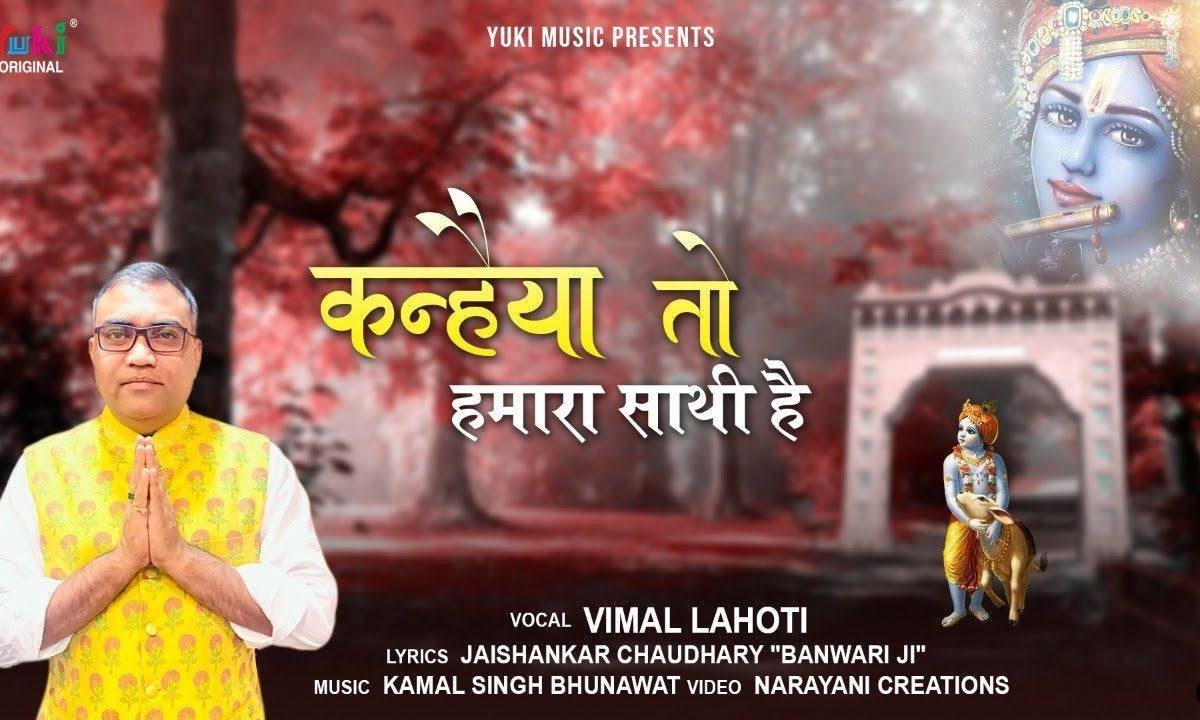 कन्हैया तो हमारा साथी है | Lyrics, Video | Khatu Shaym Bhajans
