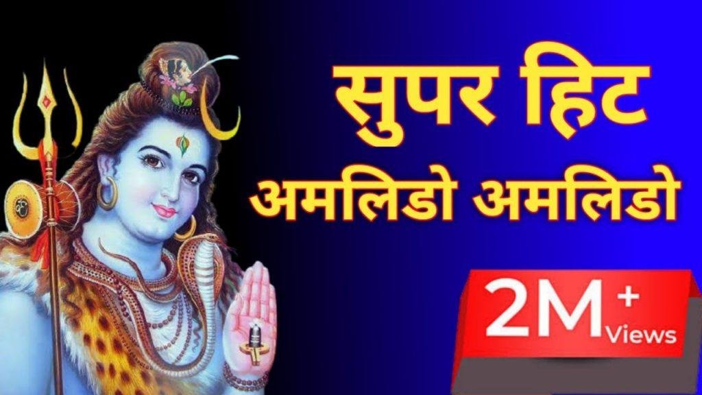 बाबो भोलो अमलीडो | Lyrics, Video | Shiv Bhajans