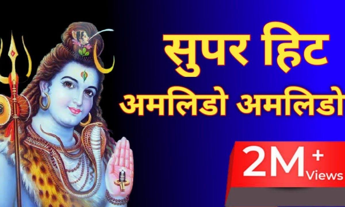 बाबो भोलो अमलीडो | Lyrics, Video | Shiv Bhajans