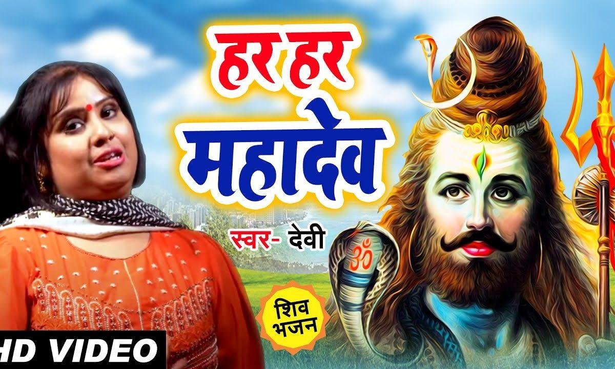 जय हर हर महादेव | Lyrics, Video | Shiv Bhajans