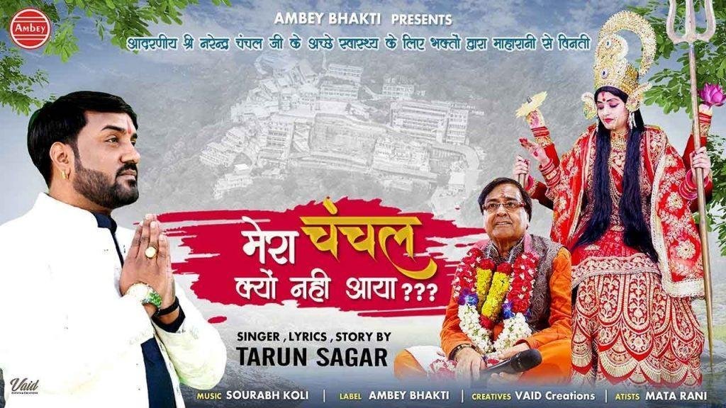 मेरा चंचल क्यों नही आया | Lyrics, Video | Durga Bhajans