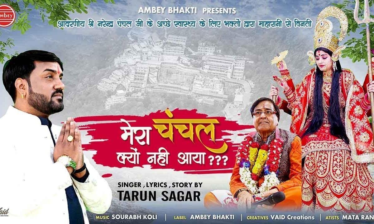 मेरा चंचल क्यों नही आया | Lyrics, Video | Durga Bhajans