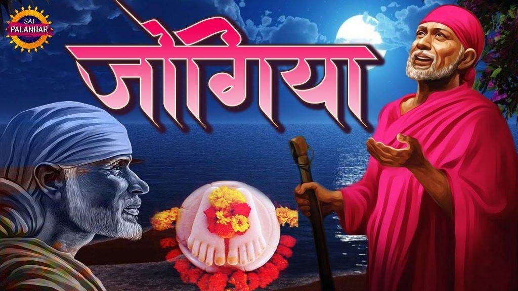 जोगियां तेरे द्वार आ गया मेरे साईं | Lyrics, Video | Sai Bhajans