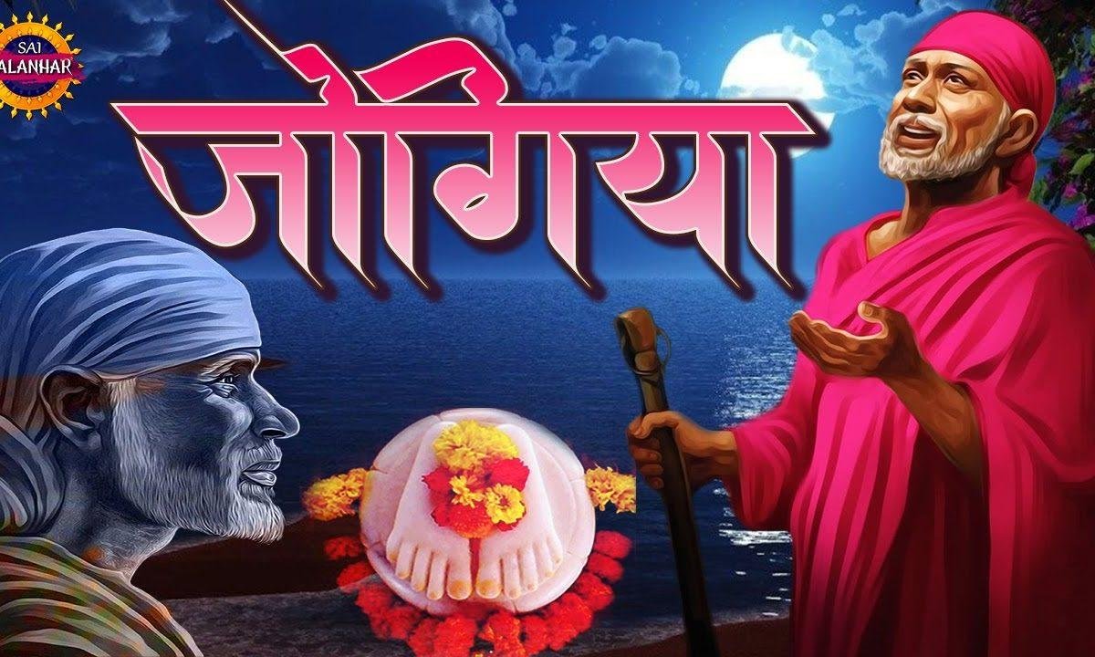 जोगियां तेरे द्वार आ गया मेरे साईं | Lyrics, Video | Sai Bhajans