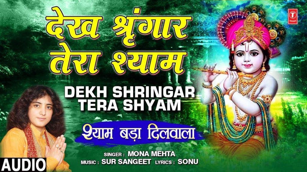 देख दरबार तेरा मैं दीवाना हुआ | Lyrics, Video | Krishna Bhajans