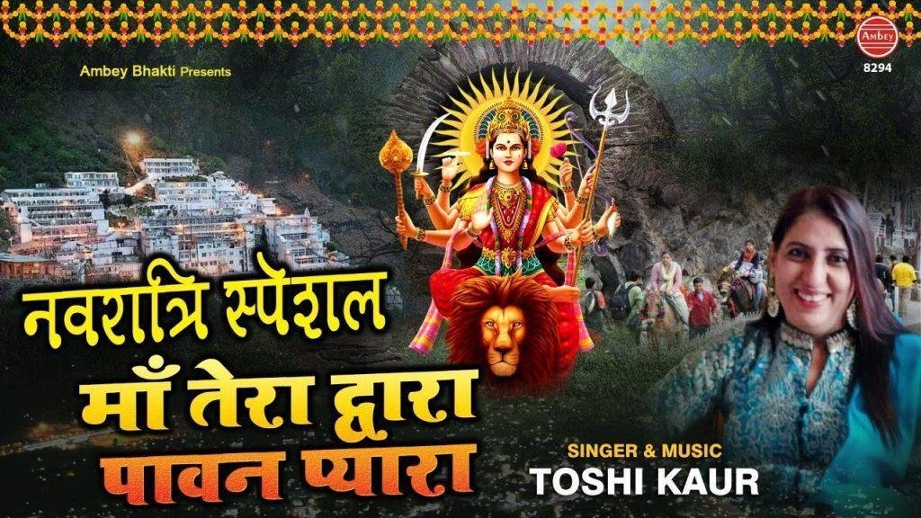 माँ तेरा द्वारा पावन प्यारा | Lyrics, Video | Durga Bhajans