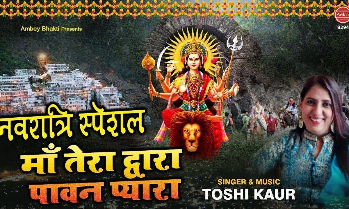 माँ तेरा द्वारा पावन प्यारा | Lyrics, Video | Durga Bhajans