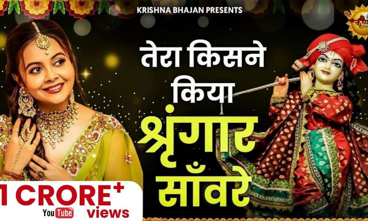 ओ तेरा किसने किया श्रृगारं भोले सावरिया | Lyrics, Video | Shiv Bhajans