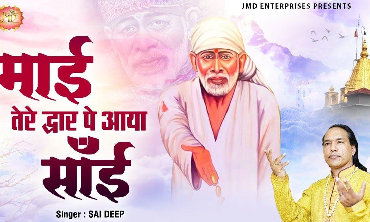 माई तेरे द्वार पे आया साई | Lyrics, Video | Sai Bhajans