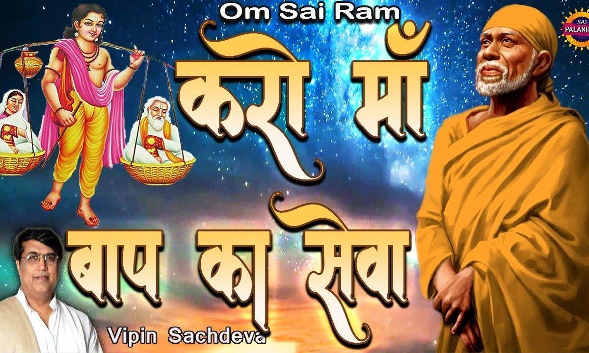 करो माँ बाप की सेवा | Lyrics, Video | Miscellaneous Bhajans