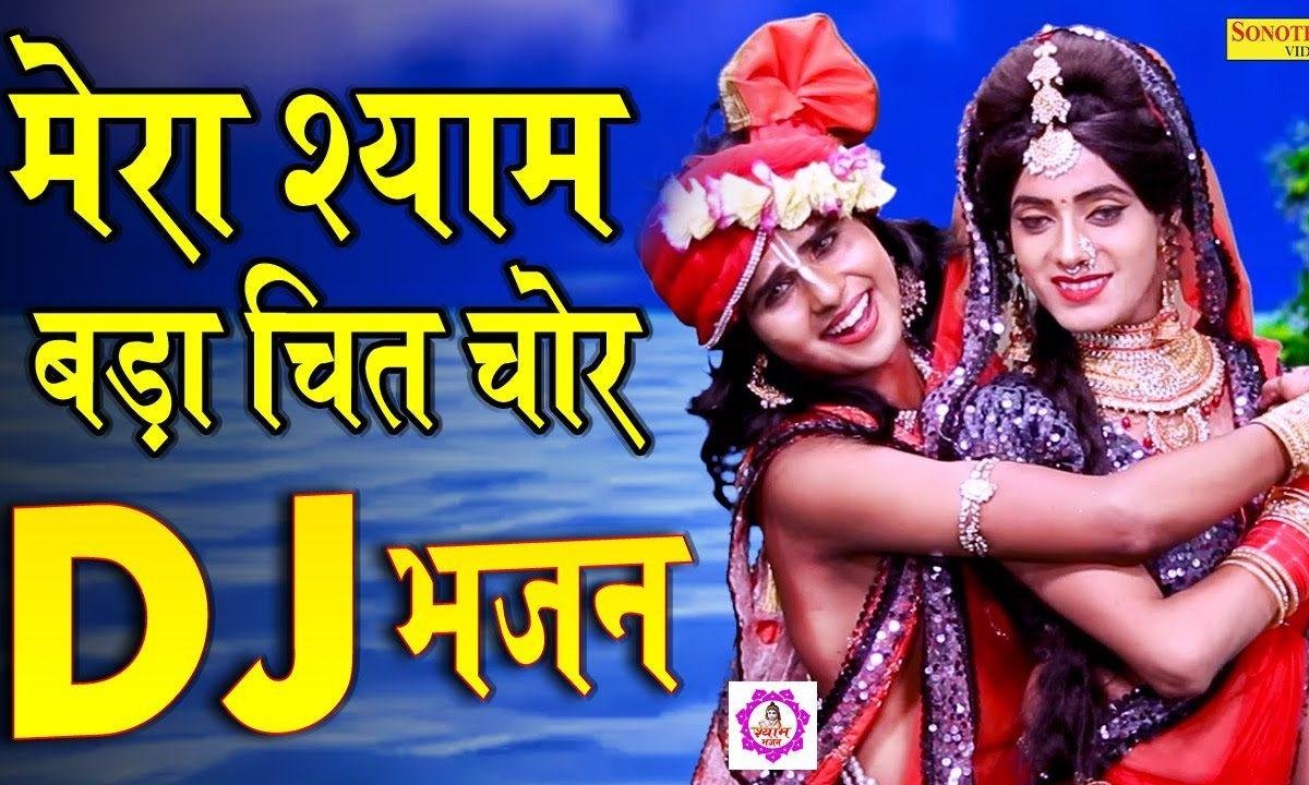 मेरा श्याम बड़ा चित चोर | Lyrics, Video | Krishna Bhajans