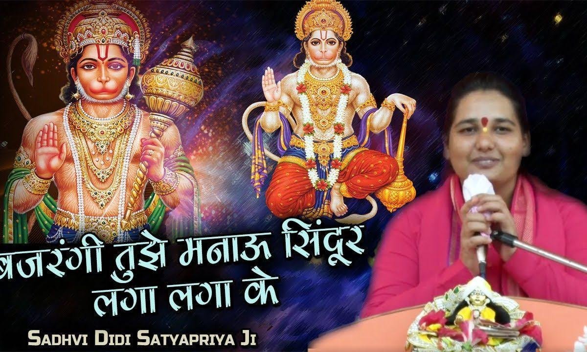 बजरंगी तुम्हें मनाऊं सिनदुर लगा लगा कर | Lyrics, Video | Hanuman Bhajans