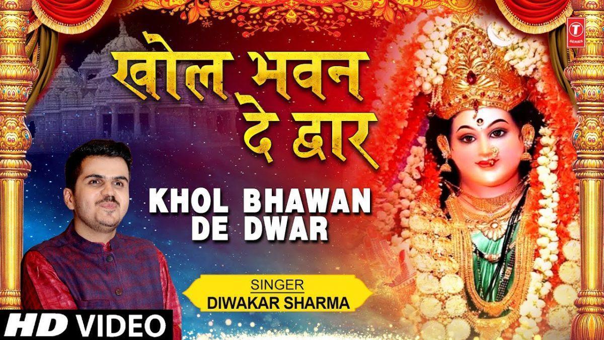 खोल भवन दे द्वार | Lyrics, Video | Durga Bhajans