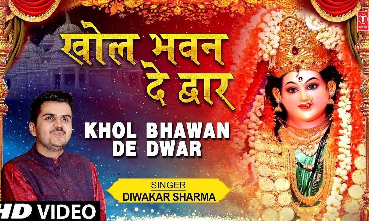खोल भवन दे द्वार | Lyrics, Video | Durga Bhajans