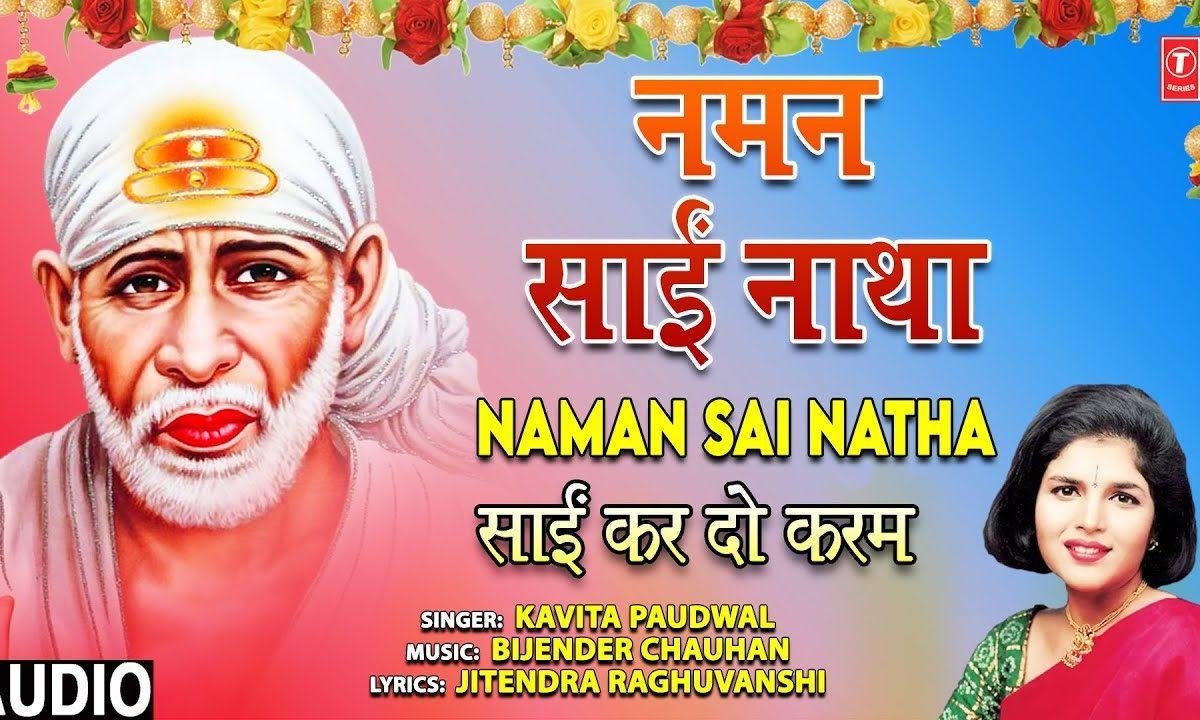 नमन साईं नाथ हे | Lyrics, Video | Sai Bhajans