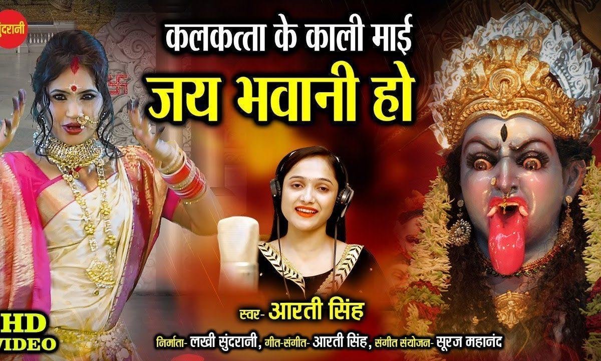 कलकता की काली माई | Lyrics, Video | Durga Bhajans
