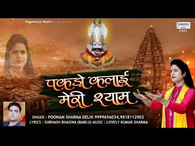 पकड़ो कलाई मेरी श्याम मैं जग से हारा रे | Lyrics, Video | Khatu Shaym Bhajans