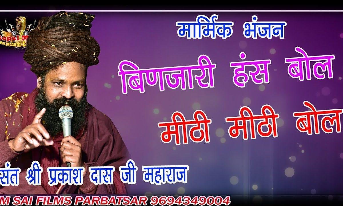 बिणजारी ए हँस हँस बोल | Lyrics, Video | Miscellaneous Bhajans