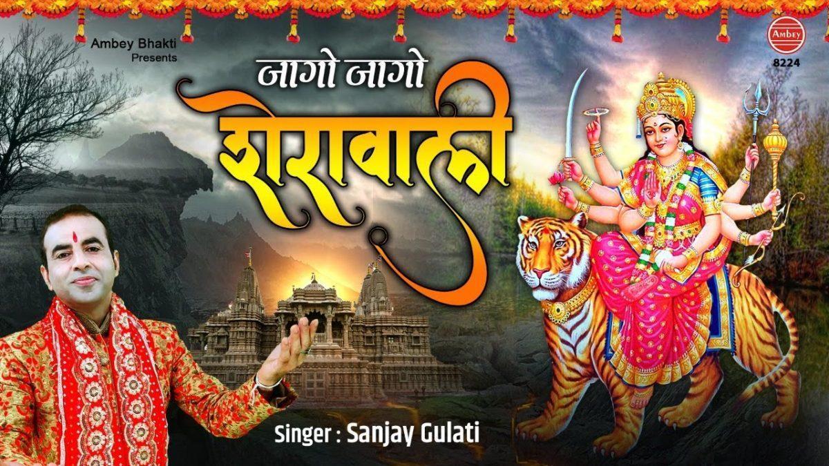 जागो जागो शेरावाली जागो पहाड़ा वाली | Lyrics, Video | Durga Bhajans