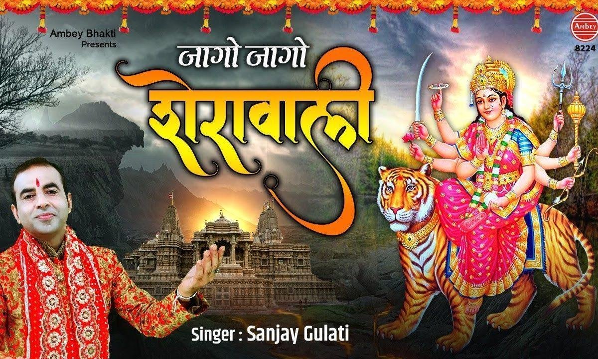 जागो जागो शेरावाली जागो पहाड़ा वाली | Lyrics, Video | Durga Bhajans