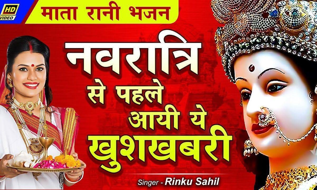 मुझे पता चला है माँ आज याहा आएगी | Lyrics, Video | Durga Bhajans