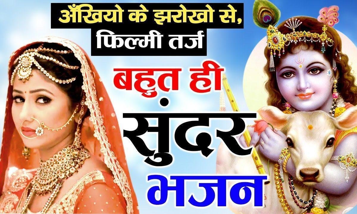 तेरी बाँकी अदाओं ने | Lyrics, Video | Krishna Bhajans