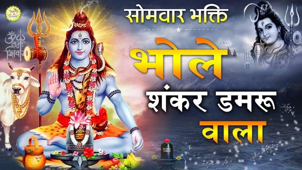 भोले शंकर डमरू वाला | Lyrics, Video | Shiv Bhajans