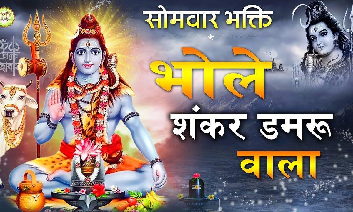 भोले शंकर डमरू वाला | Lyrics, Video | Shiv Bhajans