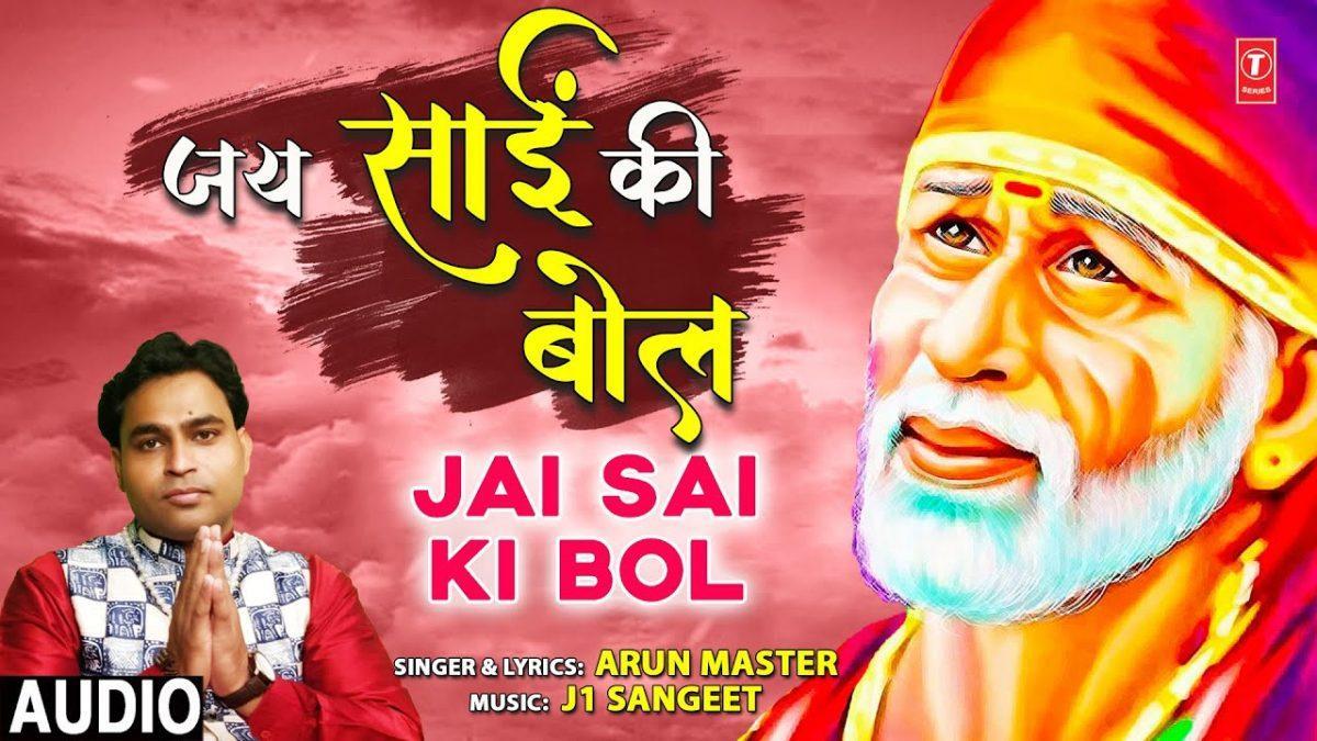 जय साईं की बोल रे भगता | Lyrics, Video | Sai Bhajans