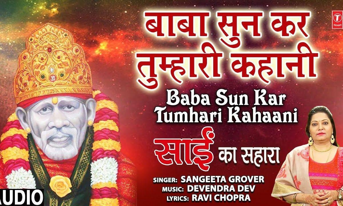बाबा सुन कर तुम्हारी कहानी | Lyrics, Video | Sai Bhajans