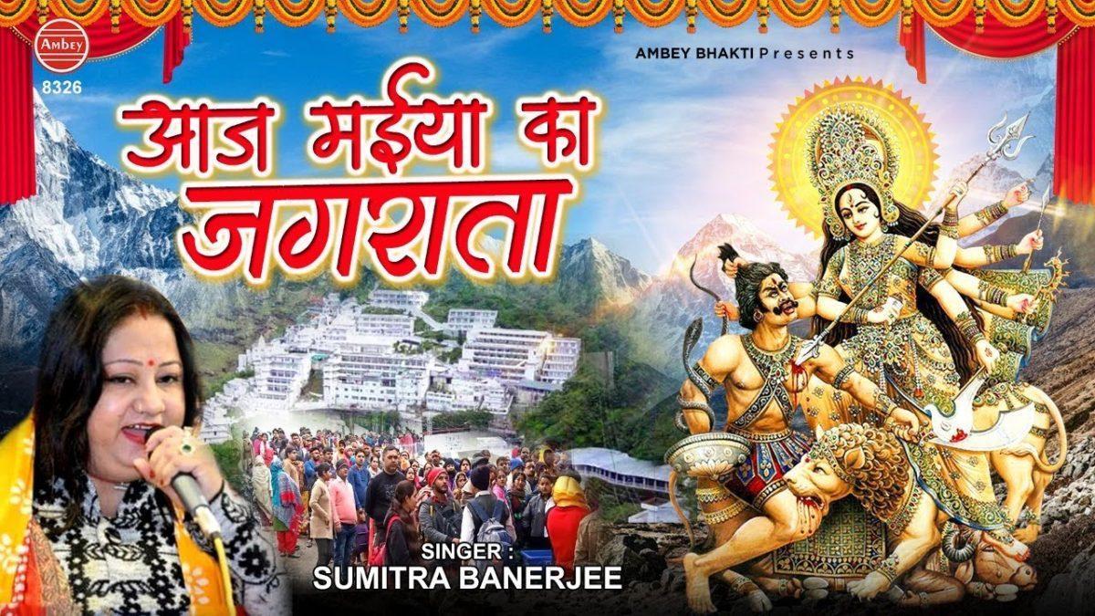 आज मैया का जगराता है शेरावाली का जगराता है | Lyrics, Video | Durga Bhajans