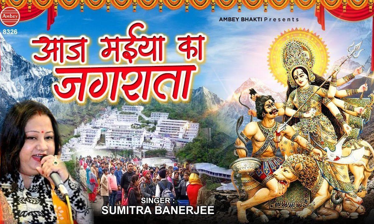आज मैया का जगराता है शेरावाली का जगराता है | Lyrics, Video | Durga Bhajans