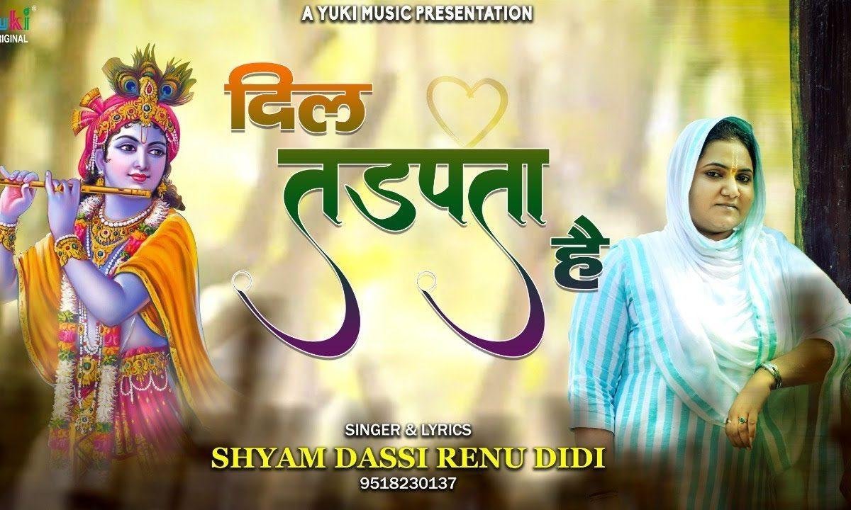 तेरे खाटू आने को जी चाहता है | Lyrics, Video | Khatu Shaym Bhajans