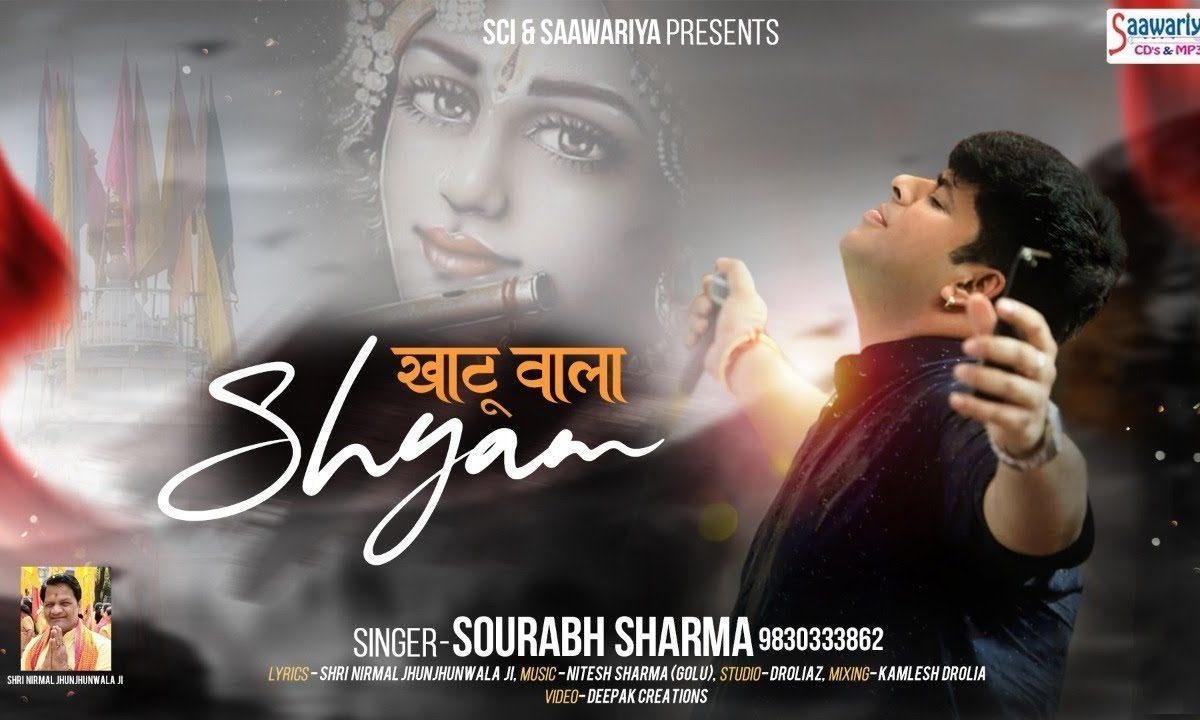 हारो का हर दम सहारा खाटू वाला श्याम है | Lyrics, Video | Khatu Shaym Bhajans