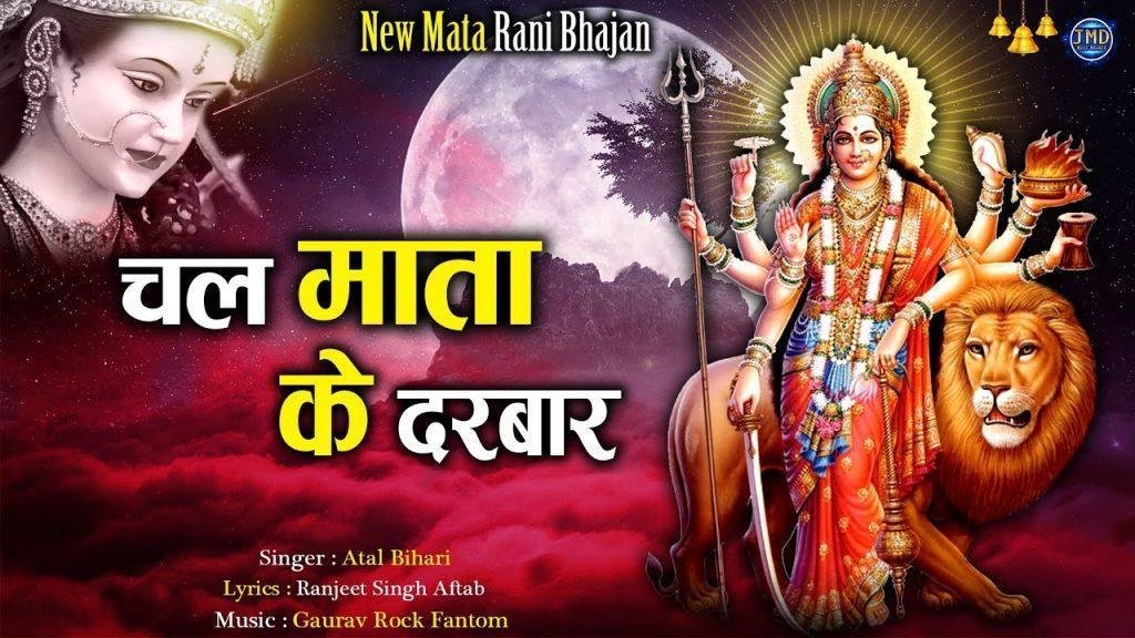 चल माता के दरबार | Lyrics, Video | Durga Bhajans