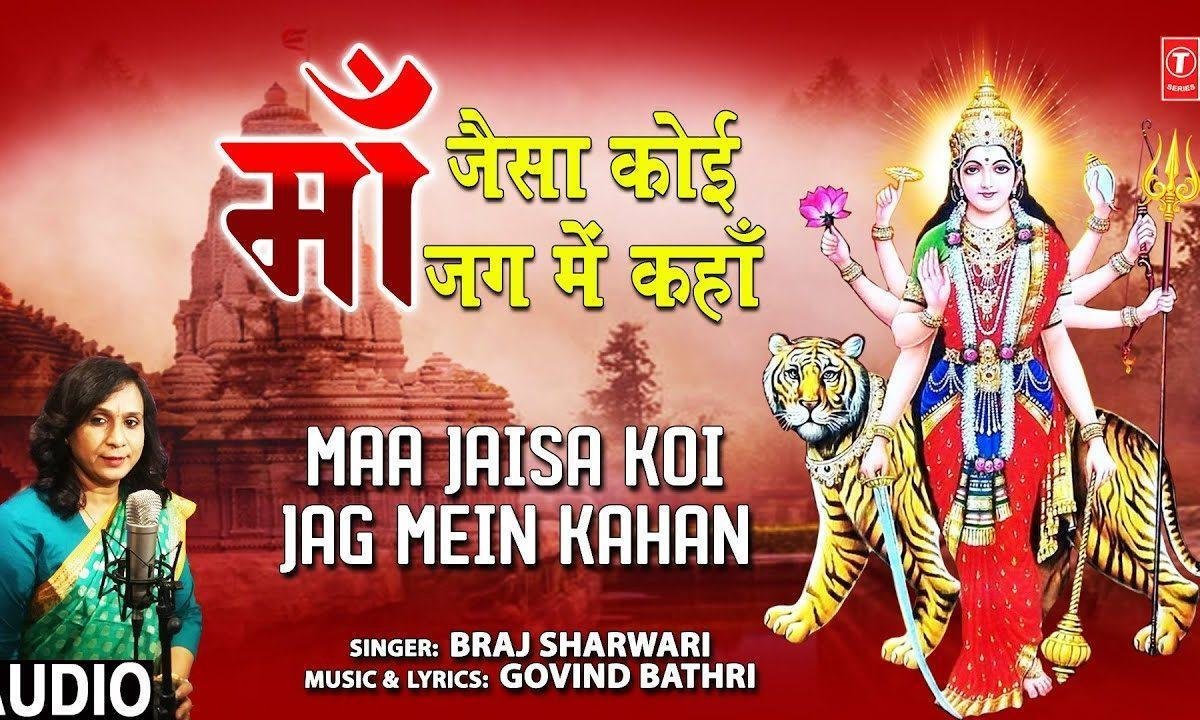 माँ जैसा कोई जग में कहा है | Lyrics, Video | Durga Bhajans