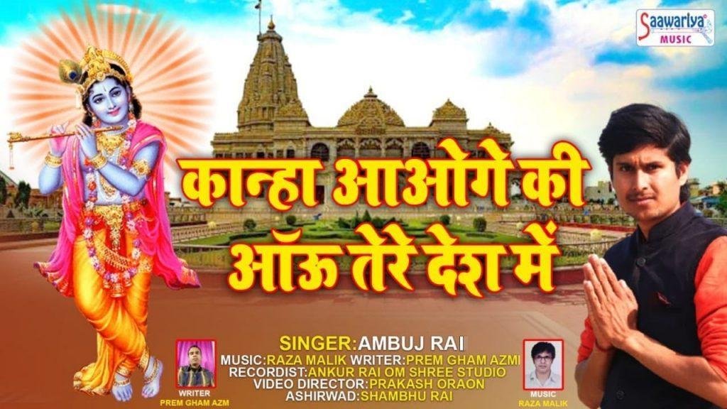 कान्हा आओगे की आऊं तेरे देश में | Lyrics, Video | Krishna Bhajans