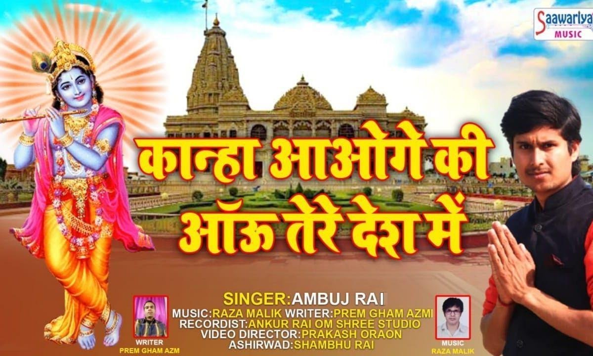 कान्हा आओगे की आऊं तेरे देश में | Lyrics, Video | Krishna Bhajans